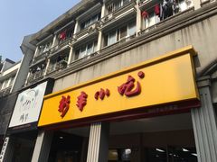 门面-新丰小吃(中山中路分店)