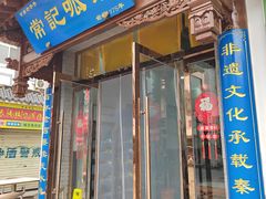 -常记呱呱(总店)