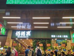 门面-佰搭果·广式茶餐厅(石牌东路店)