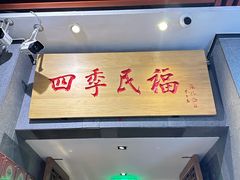 -四季民福烤鸭店(前门大栅栏店)
