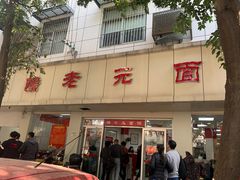 -瞻老元面馆(双塘路店)