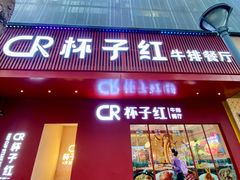 -杯子红牛排(创意产业园店)