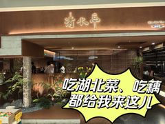 -清水亭湖北菜(大屯DT51店)