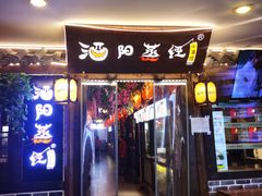 门面-酒阳蒸经小酒馆(解放碑店)