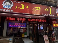 -爆炸头阿姨小四川正宗川味小吃(无任何分店)