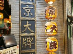门面-南京大牌档(香港广场店)