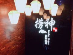 -捞神煲汤火锅(湖滨商业街店)