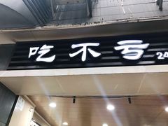 门面-吃不亏特色包子(三峡广场店)