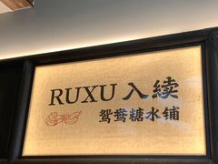 -RUXU入续鸳鸯糖水铺(万菱汇店)