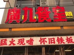 -广九餐室(陈家祠扬韬广场店)