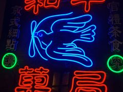 -和平菓局(王府井店)