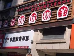 -西域一部馕坑烤羊·烧烤·炒菜