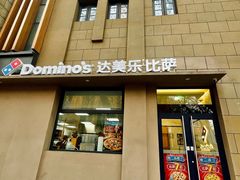 -达美乐比萨(建康路店)