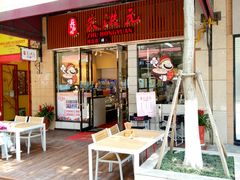 门面-朱洪元苏式面馆(绿宝广场店)