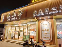 -鲍馬爺·首创鲍鱼鸡(银座店)