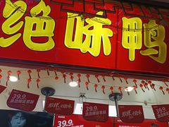 -绝味鸭脖(碧凤坊二店)