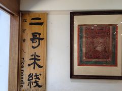 -二哥米线 丽江店