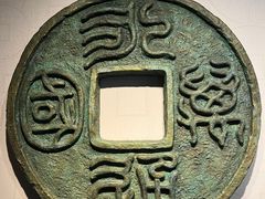 -中国钱币博物馆