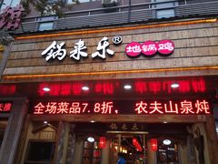 -锅来乐地锅鸡(安亭店)