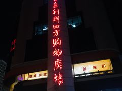 -青岛利群四方购物广场