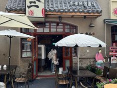 -地二手作鱼汤馄饨(上街里店)