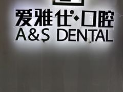 -爱雅仕口腔·数字化矫正中心(国贸门诊)