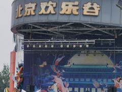 -北京欢乐谷