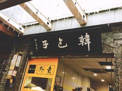 -韩包子(青石桥店)