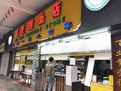门面-百花传统甜品店(原址店)