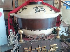 -砂锅居(西四店)