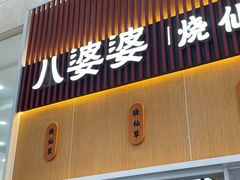 -八婆婆烧仙草(中山路店)