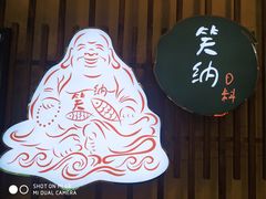 门面-笑纳日本料理(嘉定大融城店)