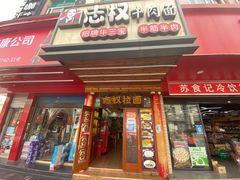 门面-志权牛肉面(灵山路店)