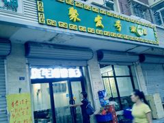 门面-聚发号清真菜馆