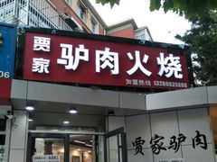 门面-贾家驴肉火烧(燕山店)