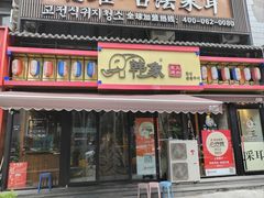 -韩象烤肉·韩国料理(市南麦凯乐旗舰店)