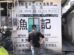 -渔记茶餐厅(渔村店)