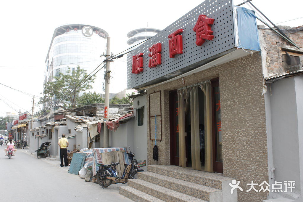 顺溜面食门脸儿图片-null粉面馆-大众点评网