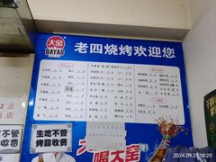 -老四烧烤(永吉胡同店)