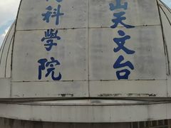 -紫金山天文台