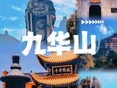 -九华山风景区
