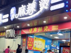 -重庆麻辣烫(国权路店)