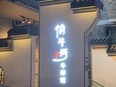 门面-俏牛哥鲜牛肉牛肆馆(重庆天地店)