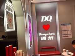 -DQ·蛋糕·冰淇淋(通州万达店)