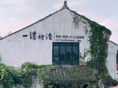 -一縷炊煙(南长街店)