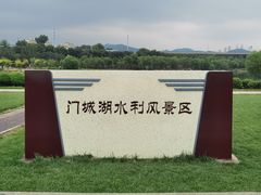 -门城湖公园