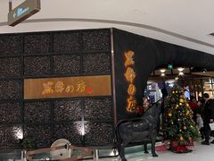 -黑牛の店·和牛烧肉(合生汇店)