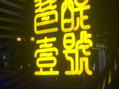 -琶醍壹号•潮菜江景餐吧