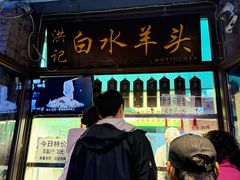 -洪记白水羊头(留学路店)