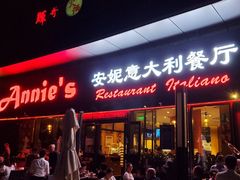 门面-安妮意大利餐厅(世贸天阶店)